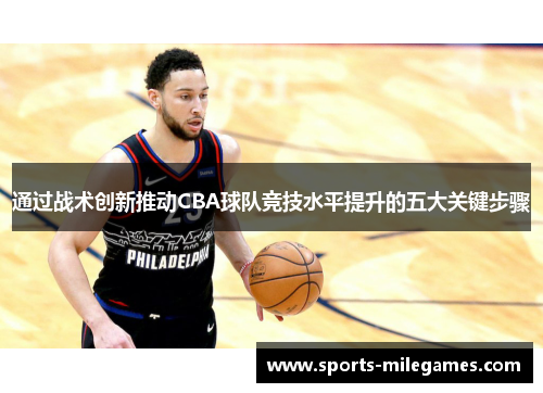 通过战术创新推动CBA球队竞技水平提升的五大关键步骤