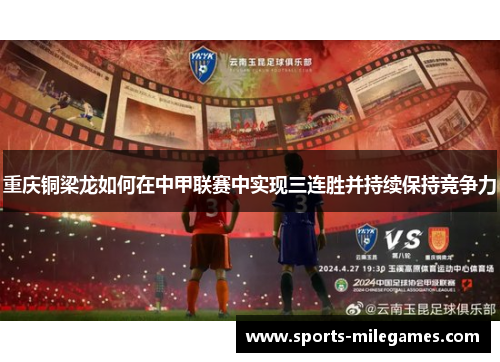 重庆铜梁龙如何在中甲联赛中实现三连胜并持续保持竞争力