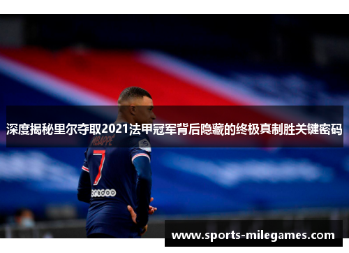 深度揭秘里尔夺取2021法甲冠军背后隐藏的终极真制胜关键密码