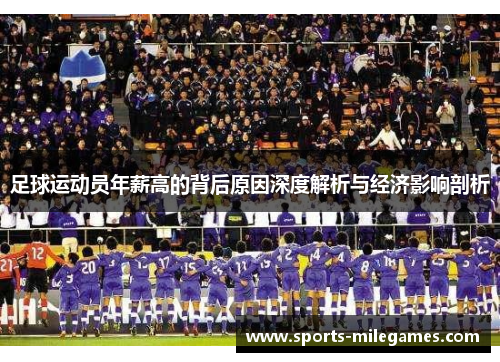 足球运动员年薪高的背后原因深度解析与经济影响剖析 足球运动员年薪高的背后原因深度解析与经济影响剖析