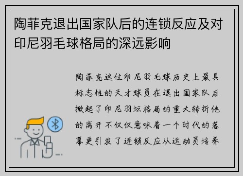 陶菲克退出国家队后的连锁反应及对印尼羽毛球格局的深远影响 陶菲克退出国家队后的连锁反应及对印尼羽毛球格局的深远影响