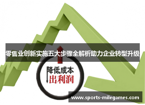 零售业创新实施五大步骤全解析助力企业转型升级