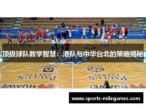 顶级球队教学智慧：港队与中华台北的策略揭秘