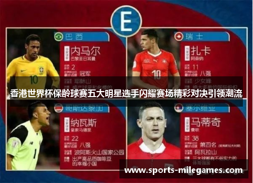 香港世界杯保龄球赛五大明星选手闪耀赛场精彩对决引领潮流