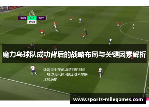 魔力鸟球队成功背后的战略布局与关键因素解析