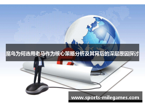 魔鸟为何选用老马作为核心策略分析及其背后的深层原因探讨
