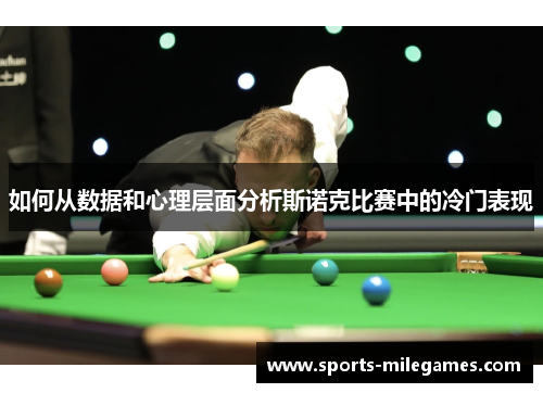 如何从数据和心理层面分析斯诺克比赛中的冷门表现 如何从数据和心理层面分析斯诺克比赛中的冷门表现