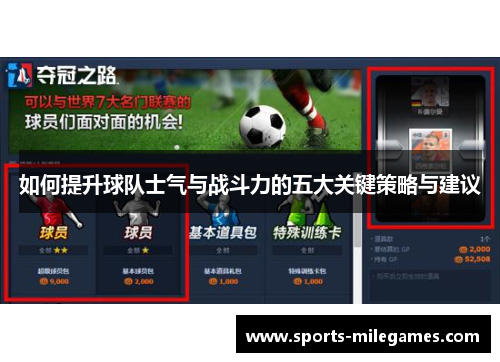 如何提升球队士气与战斗力的五大关键策略与建议