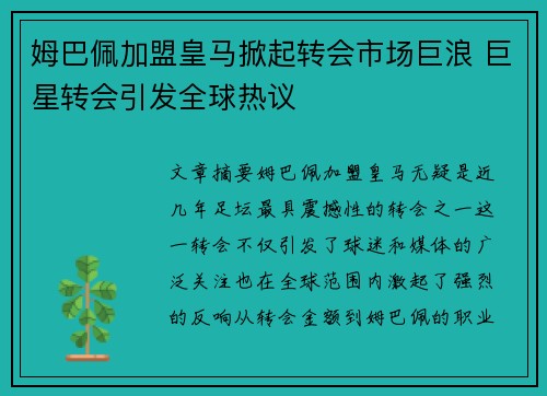 姆巴佩加盟皇马掀起转会市场巨浪 巨星转会引发全球热议