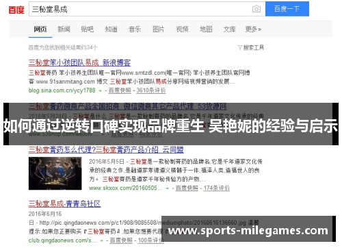 如何通过逆转口碑实现品牌重生 吴艳妮的经验与启示