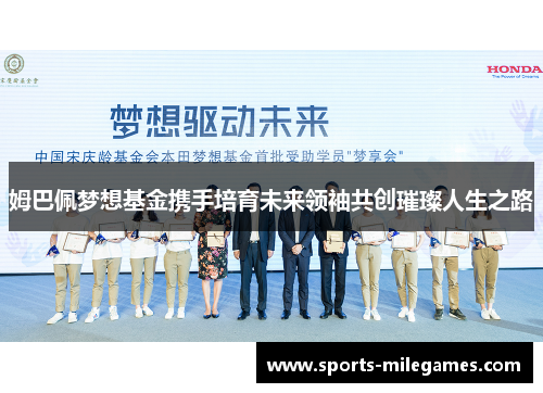 姆巴佩梦想基金携手培育未来领袖共创璀璨人生之路