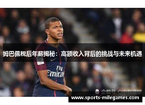 姆巴佩税后年薪揭秘：高额收入背后的挑战与未来机遇